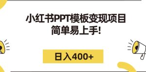 （7141期）小红书PPT模板变现项目：简单易上手，日入400+（教程+226G素材模板）-副业吧