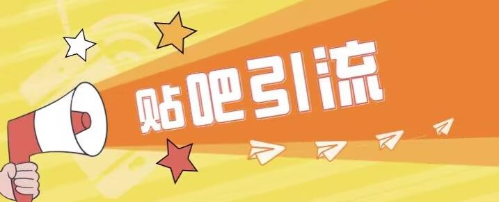 傻瓜式贴吧引流创业粉，简单重复操作，轻松日引流100+【揭秘】-副业吧