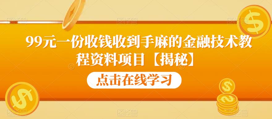 99元一份收钱收到手麻的金融技术教程资料项目【揭秘】-副业吧
