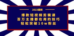 （7144期）爆款短视频剪辑课：百万主播都在用的技巧，轻松突破10w粉丝-副业吧