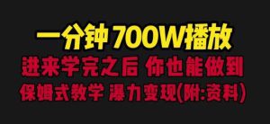一分钟700W播放进来学完你也能做到保姆式教学暴力变现（教程+83G素材）【揭秘】-副业吧