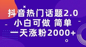 （7148期）抖音热门话题玩法2.0，一天涨粉2000+（附软件+素材）-副业吧