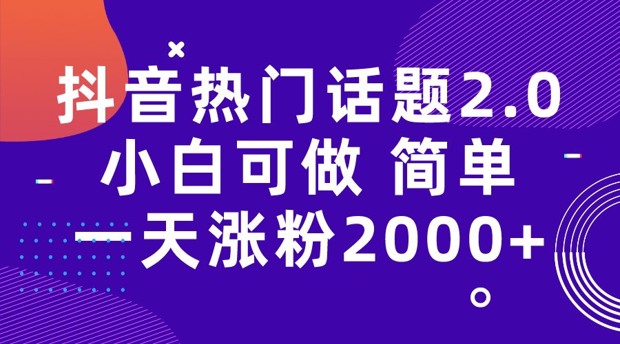 （7148期）抖音热门话题玩法2.0，一天涨粉2000+（附软件+素材）-副业吧