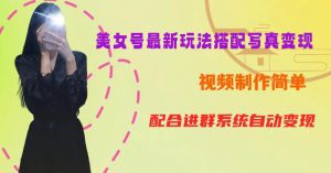 YY短视频系列美女号第五期-超简单九宫格视频+写真变现教程,一周内实现日收益300-500【揭秘】-副业吧