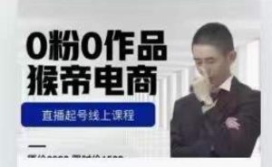 猴帝是7月份1600线上课更新两节，0粉0作品，直播起号线上课程-副业吧