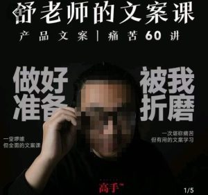 舒老师的文案课，产品文案痛苦60讲，用户视角形成正确文案观，让你写文案突飞猛进-副业吧