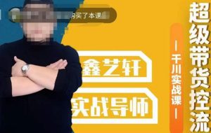包农鑫·全是实操千川实战课，超级带货控流，直播带货​千川全面实战打法-副业吧