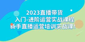 （7162期）2023直播带货入门-进阶运营实战课程：新手直播运营培训实战课！-副业吧