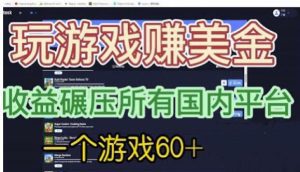 国外玩游戏赚美金平台，一个游戏60+，收益碾压国内所有平台【揭秘】-副业吧