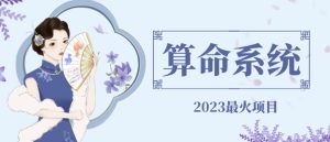 外面卖1888的2023最火算命测算系统源码搭建教程【源码+教程】-副业吧