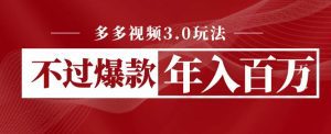 多多视频3.0玩法，线下结算不过爆款年入百万-副业吧
