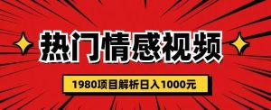 热门话题视频涨粉变现1980项目解析日收益入1000【仅揭秘】-副业吧