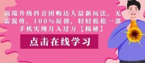 高端升级抖音团购达人最新玩法，无需混剪，100%原创，轻轻松松一部手机实现月入过万【揭秘】-副业吧