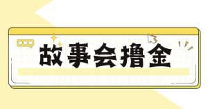 最新爆火1599的故事会撸金项目，号称一天500+【全套详细玩法教程】-副业吧