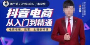 高雄哥·抖音电商从入门到精通，​从账号、流量、人货场、主播、店铺五个方面全面解析抖音电商核心逻辑-副业吧