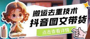 抖音图文带货搬运去重技术，可以直接抖音里面搬运图文-副业吧