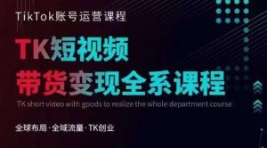 Tiktok运营线上训练营,引流爆单,急速涨粉,Tiktok短视频玩法大揭秘-副业吧