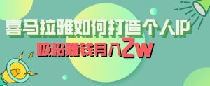 喜马拉雅如何打造个人IP，吸粉赚钱月入2W【揭秘】-副业吧