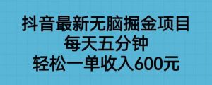 抖音最新无脑掘金项目，每天五分钟，轻松一单收入600元【揭秘】-副业吧