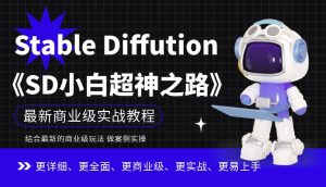 Stable Diffution小白超神之路,超详细AI绘画实操课,手把手带你掌握Stable Diffution商业级玩法-副业吧