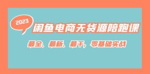 (7215期)闲鱼电商无货源陪跑课,最全、最新、最干,零基础实战!-副业吧