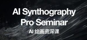 野菩萨AI绘画资深课2023，全新课程，全新视野，知识重构，引领未来-副业吧