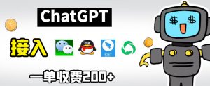 chatGPT接入微信、QQ、钉钉等聊天软件的视频教程和源码，单次收费200+-副业吧