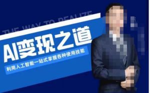 AI变现之道,利用人工智能一站式掌握各种使用技能(图文版教程)-副业吧