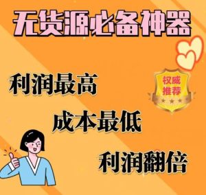 闲鱼无货源必备神器(利润翻倍)，成本最低，利润最高【揭秘】-副业吧