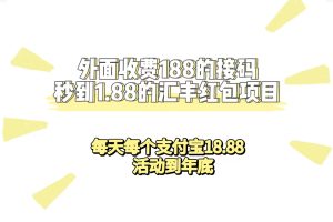 （7232期）外面收费188接码无限秒到1.88汇丰红包项目 每天每个支付宝18.88 活动到年底-副业吧