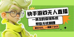 （7236期）快手游戏无人直播：一条龙的变现系统帮你无忧躺赚  单价15元，一周赚了34万-副业吧