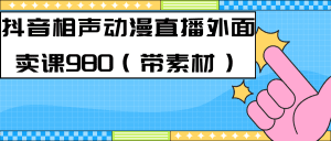 （7241期）最新快手相声动漫-真人直播教程很多人已经做起来了（完美教程）+素材-副业吧
