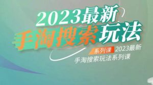 云创一方2023最新手淘搜索玩法，手淘搜索玩法系列课-副业吧