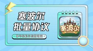 （7243期）最新塞波尔协议辅助全自动挂机脚本，单号单天几十+多号多撸【脚本+教程】-副业吧