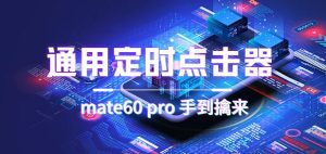 （7246期）通用定时点击_搭配网页抢购思路（华为手机手到擒来）-副业吧