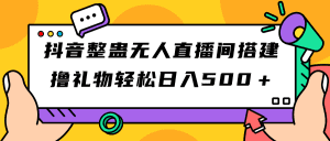 （7256期）抖音整蛊无人直播间搭建 撸礼物轻松日入500＋游戏软件+开播教程+全套工具-副业吧