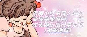 拆解小红书真人漫改变现副业项目，一条龙实操玩法分享给你【视频课程】-副业吧