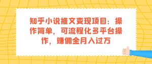（7260期）知乎小说推文变现项目：操作简单，可流程化多平台操作，赚佣金月入过万-副业吧