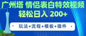 （7265期）广州塔情侣表白特效视频 简单制作 轻松日入200+（教程+工具+模板）-副业吧
