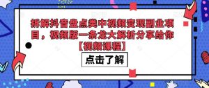 拆解抖音盘点类中视频变现副业项目，视频版一条龙大解析分享给你【视频课程】-副业吧