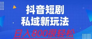 外面收费3680的短剧私域玩法，有手机即可操作，一单变现9.9-99，日入800很轻松【揭秘】-副业吧