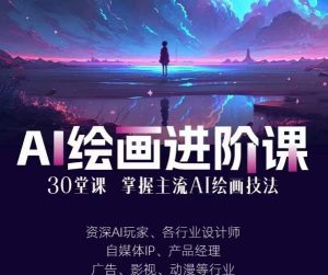 AI进化社·AI绘画进阶课：手把手详细教学，30堂从入门到高手，掌握主流AI绘画技法-副业吧