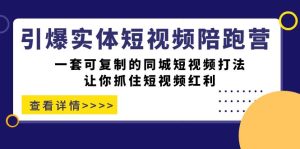 (7294期)引爆实体-短视频陪跑营,一套可复制的同城短视频打法,让你抓住短视频红利-副业吧