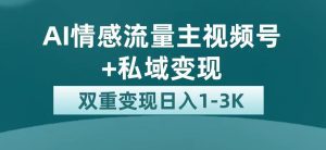 （7298期）最新AI情感流量主掘金+私域变现，日入1K，平台巨大流量扶持-副业吧