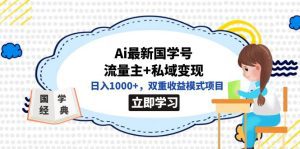 （7299期）全网首发Ai最新国学号流量主+私域变现，日入1000+，双重收益模式项目-副业吧