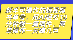 （7304期）新手可操作的短视频书单号，用AI轻松10分钟做一篇稿件，一天轻松赚几百-副业吧