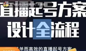 2023正价控流起号课，直播起号方案设计全流程，简单而高效的直播起号方案-副业吧