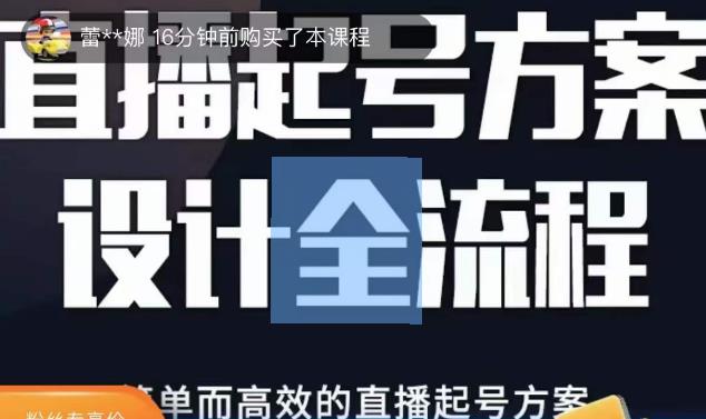 2023正价控流起号课，直播起号方案设计全流程，简单而高效的直播起号方案-副业吧