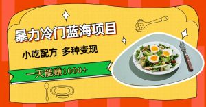 (7315期)暴力冷门蓝海项目,小吃配方,多种变现,一天能赚1000+(附900G小吃资料)-副业吧