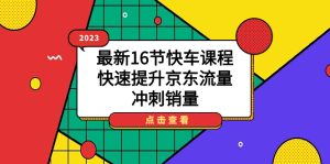 （7319期）2023最新16节快车课程，快速提升京东流量，冲刺销量-副业吧